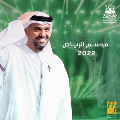 حفلة موسم الرياض 2022's cover