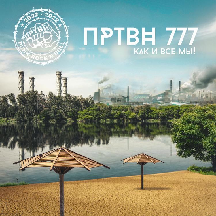 ПРТВН 777's avatar image