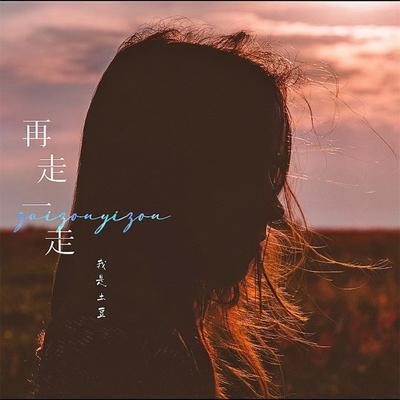 再走一走's cover