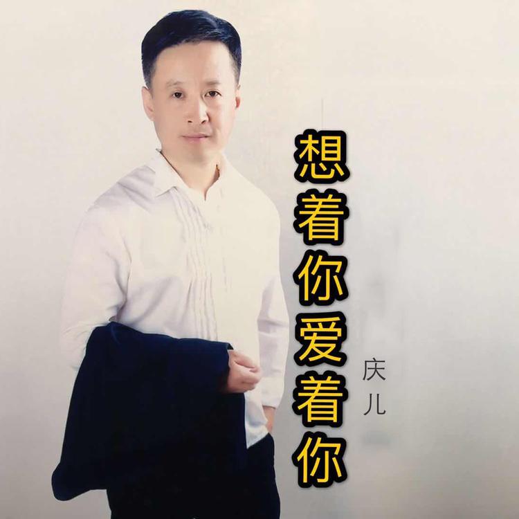 庆儿's avatar image