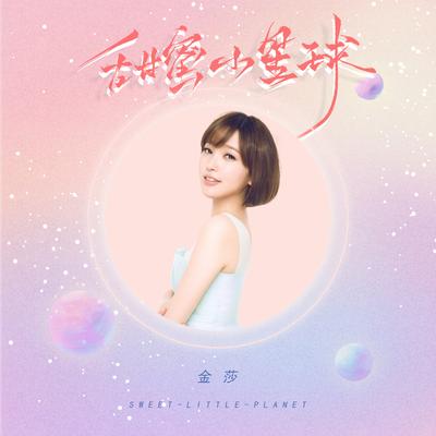 甜蜜小星球 By Kym 's cover