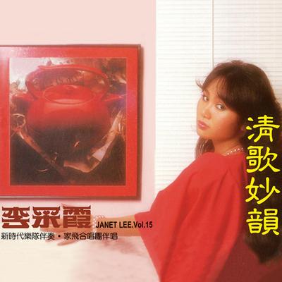 李彩霞's cover