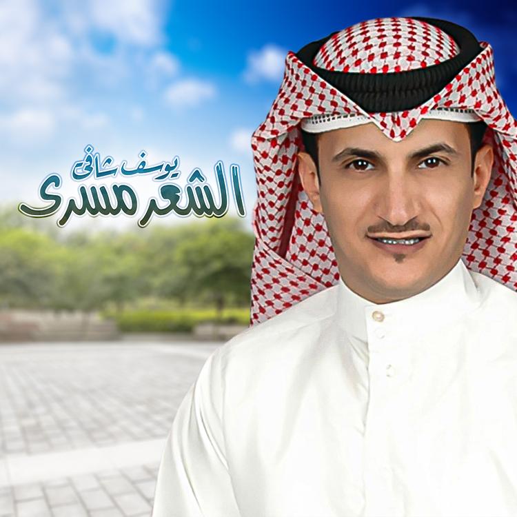 يوسف شافي's avatar image