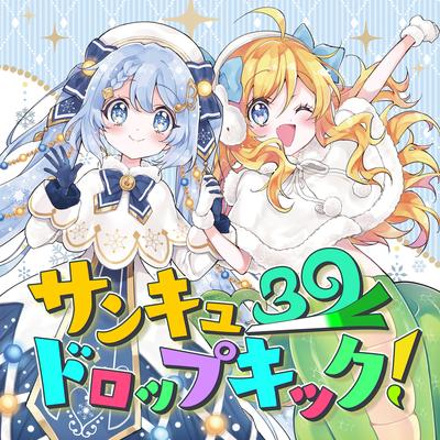 サンキュードロップキック！'s cover