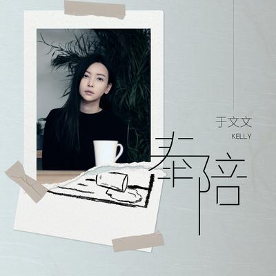 奉陪's cover