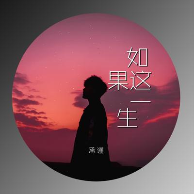 如果这一生's cover