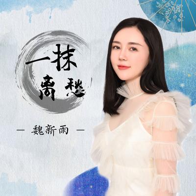 一抹离愁's cover