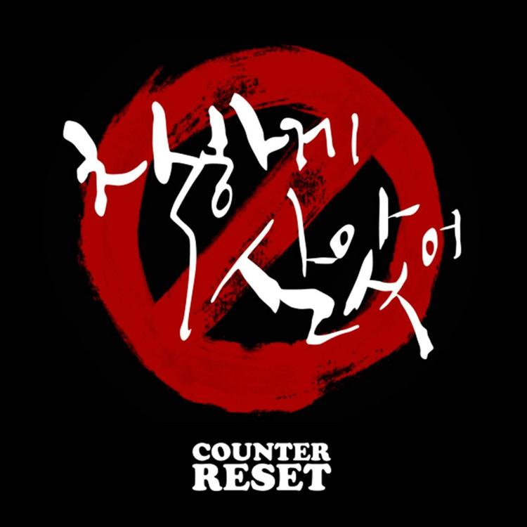 Counter Reset's avatar image