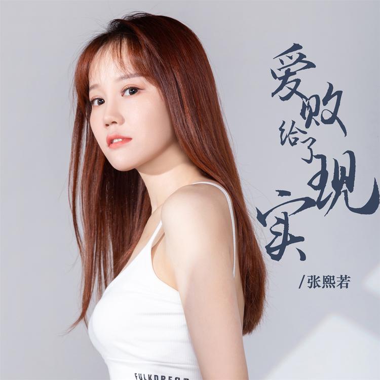 张熙若's avatar image