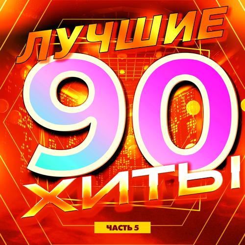 Лучшие Хиты 90-Х, Часть 5 Official Tiktok Music | Album By Various.