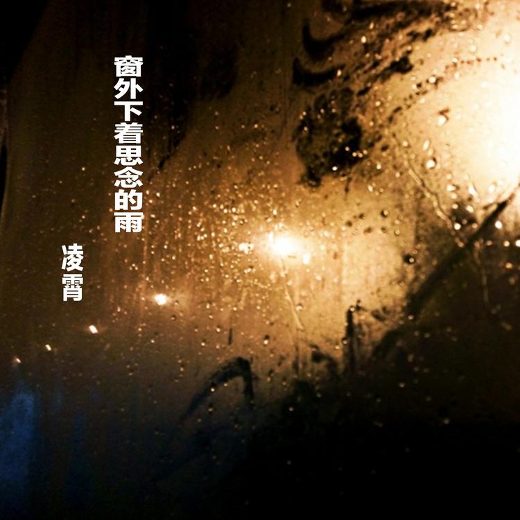 凌霄's avatar image