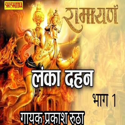 Ramlila Lankadhan  Vol 1's cover