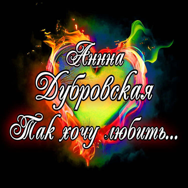 Анна Дубровская's avatar image