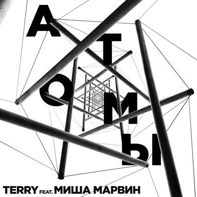 Атомы By TERNOVOY, Миша Марвин's cover