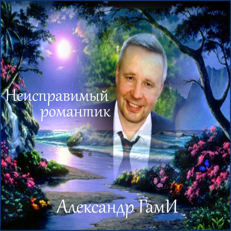 Александр ГамИ's avatar image