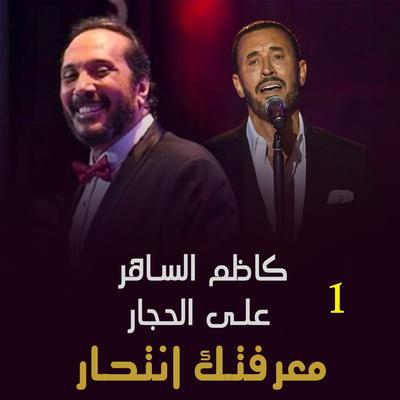 معرفتك انتحار الجزء الأول's cover