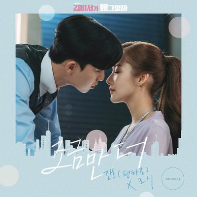 Whats wrong with secretary kim OST Part.4's cover
