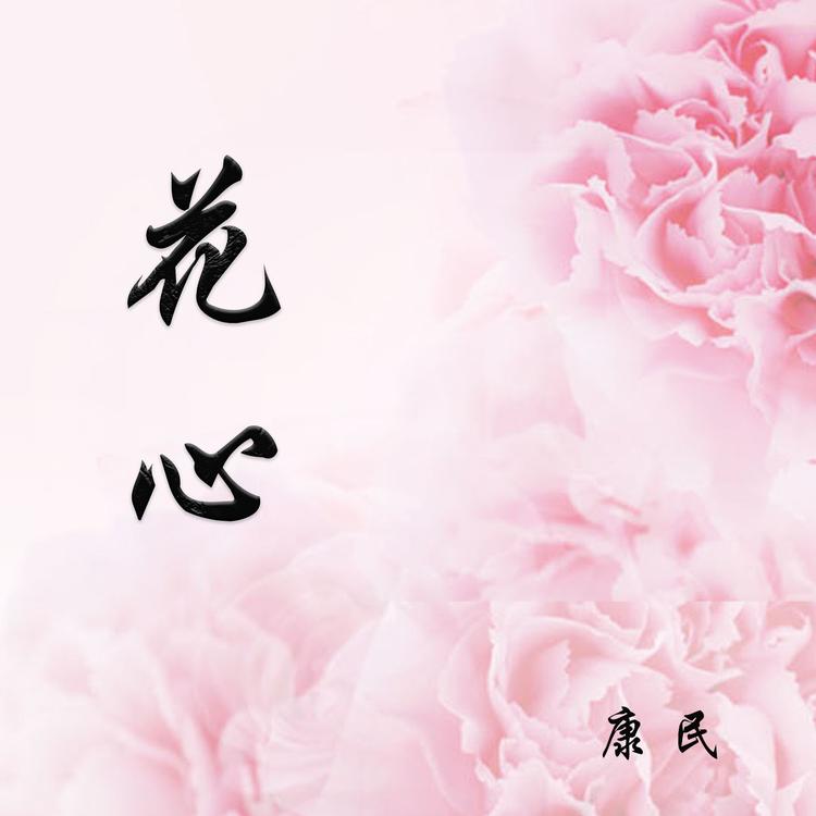 康民's avatar image