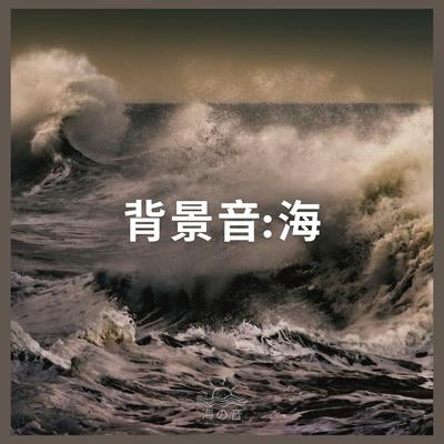 背景音:海、パート8 By 海の音's cover