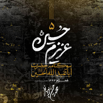 الحقنی بالحسین's cover