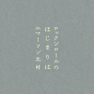 帰り道の本 By Emerson Kitamura's cover