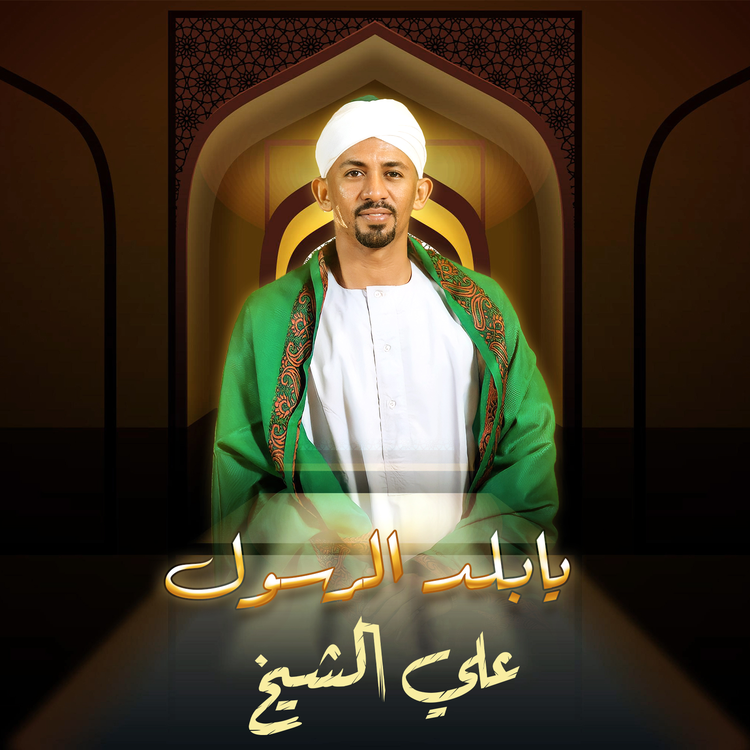 علي الشيخ's avatar image