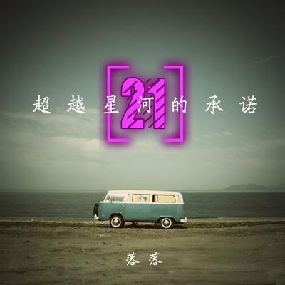 不用确认的爱's cover