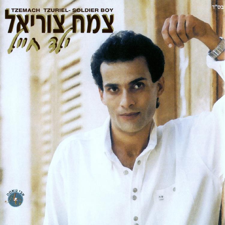 צמח צוריאל's avatar image