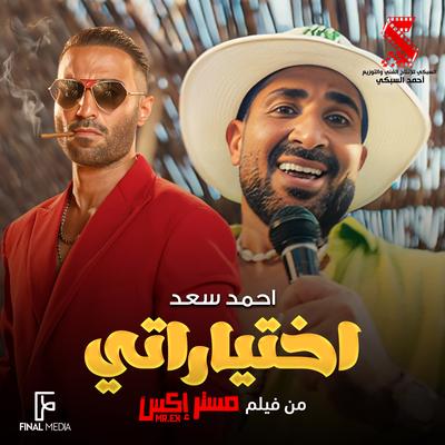 اختياراتي By Ahmed Saad's cover