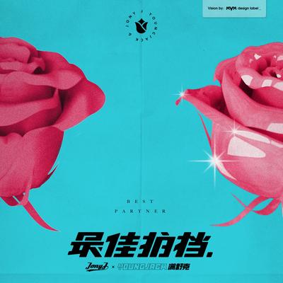 最佳拍档's cover