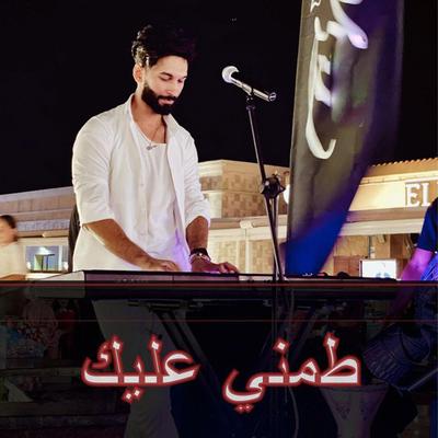 طمني عليك's cover