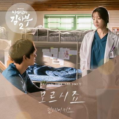 Dr. Romantic 2 OST Part.7's cover