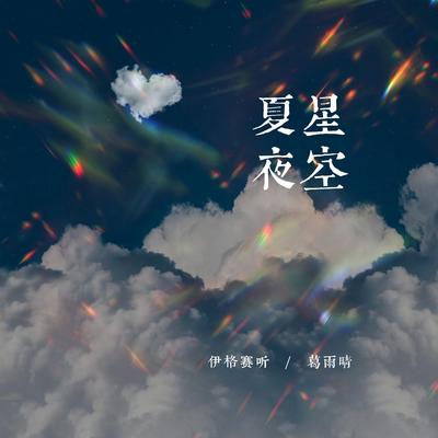 夏夜星空 By 伊格赛听, Yu Qing Ge's cover