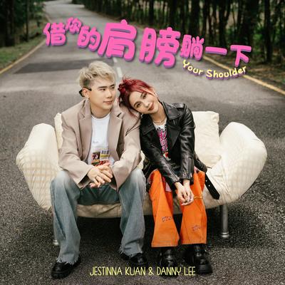 借你的肩膀躺一下 By Jestinna Kuan, Danny Lee's cover