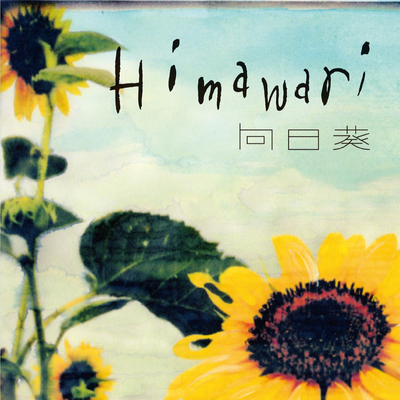 向日葵-Himawari-（2011.10.16渋谷公会堂ライブ盤）'s cover