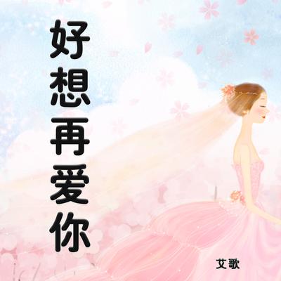 好想再爱你's cover