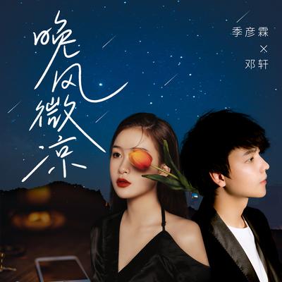 晚风微凉's cover