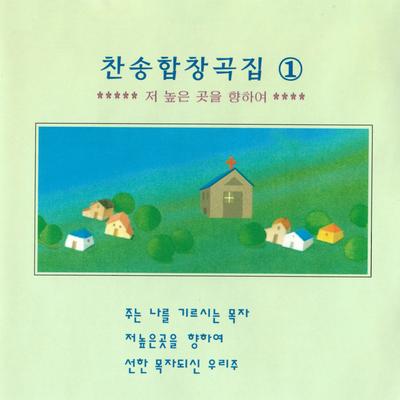 찬송합창곡집 1 - 저 높은 곳을 향하여's cover