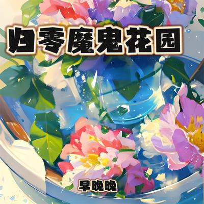 归零魔鬼花园's cover