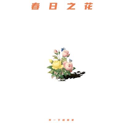 春日之花's cover
