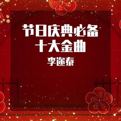 迎春锣鼓's cover