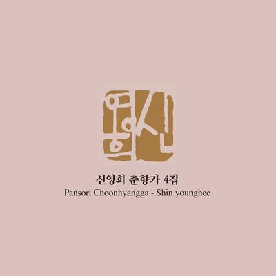 신영희 춘향가 4집's cover