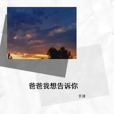 爸爸我想告诉你's cover