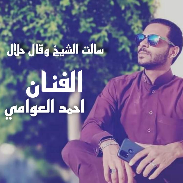 احمد العوامي's avatar image