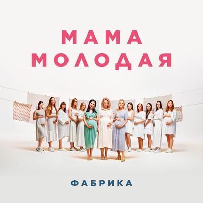 Мама молодая By Фабрика's cover