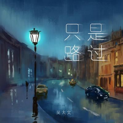 只是路過 By 吴大文's cover