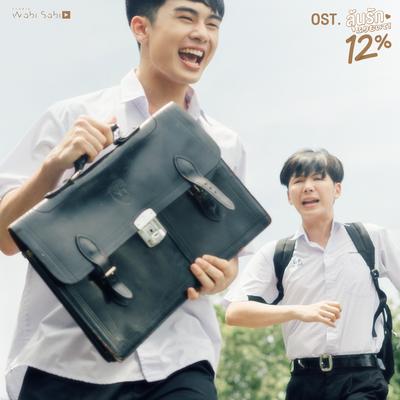 0% (Original soundtrack from "ลุ้นรัก12% My Only12%") By Earth Katsamonnat, Santa Pongsapak's cover