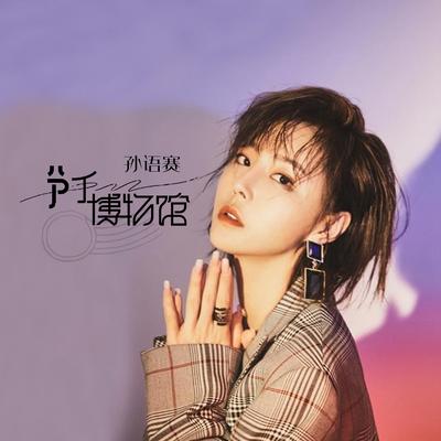 分手博物馆's cover