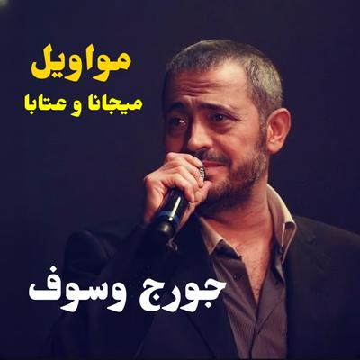 Mawaweeel Mijana Wa Ataba (Live)'s cover