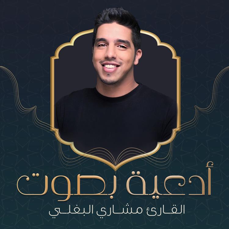 القارئ مشاري البغلي's avatar image